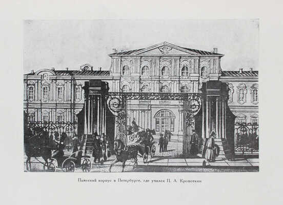 Кропоткин П.А. Записки революционера / Подготовка текста к печати и примеч. Н.К. Лебедева. М.; Л.: Academia, 1933.